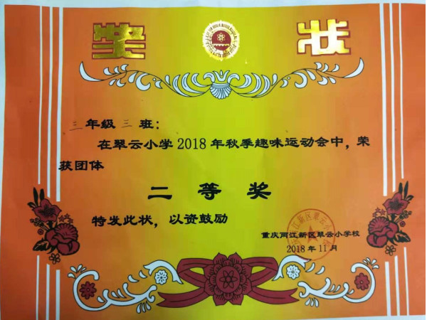 翠云小学三年级三班获得奖状。.jpg