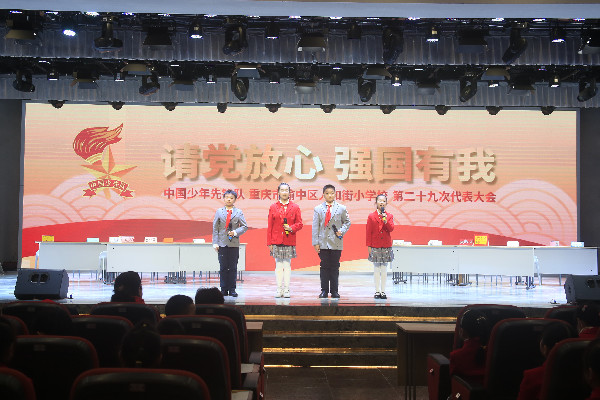 “请党放心，强国有我”中国少年先锋队重庆市渝中区人和街小学第二十九次代表大会召开。.JPG