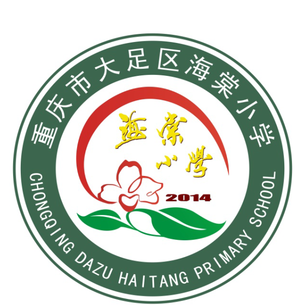 重庆市大足区海棠小学