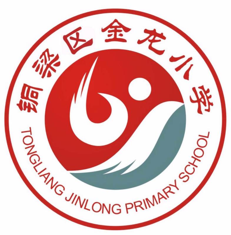 铜梁区金龙小学